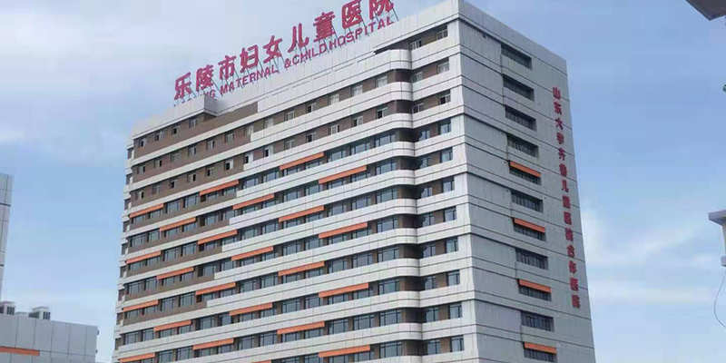 樂陵市婦女兒童醫院